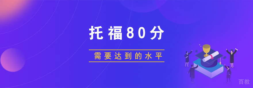考托福80分需要达到的水平