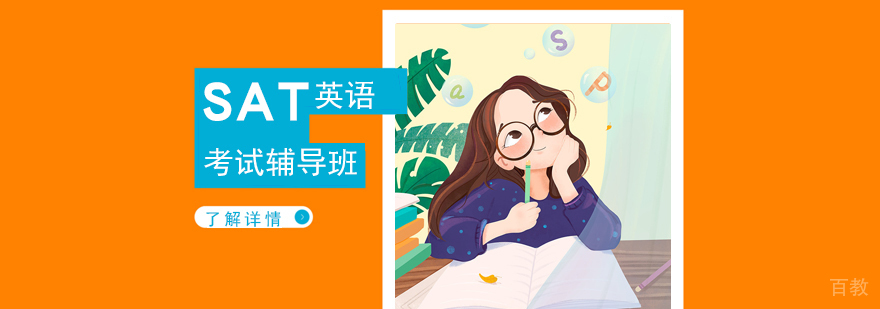 上海sat考试培训