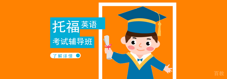 上海托福考试培训课程