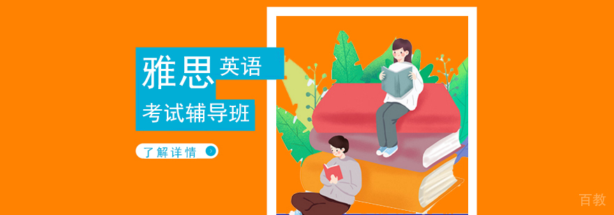 上海雅思英语培训班