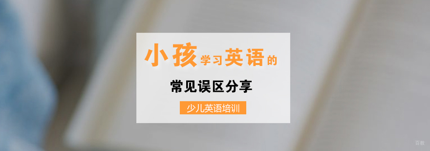 小孩学习英语的常见误区总结
