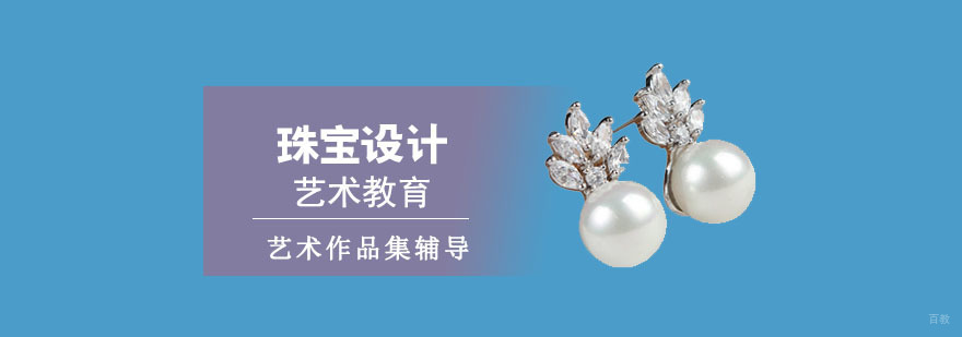 成都珠宝设计专业留学培训