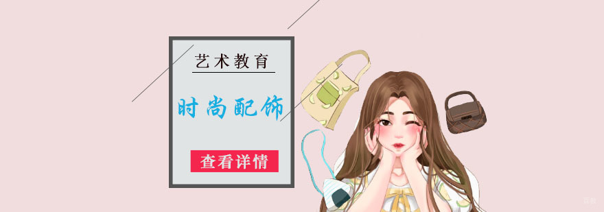 成都时尚配饰留学培训