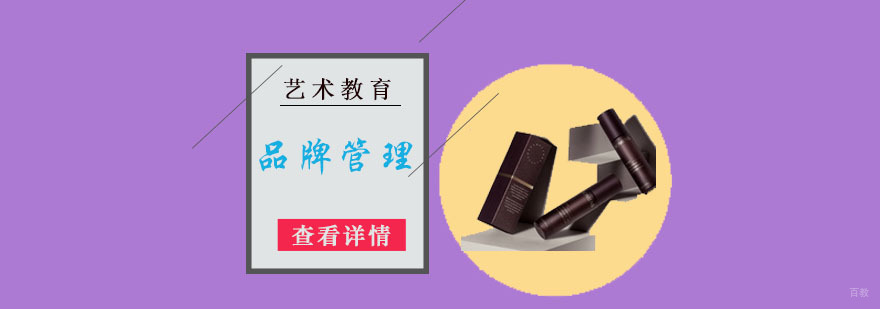 成都品牌管理专业留学培训