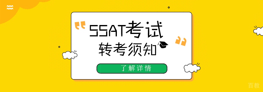 SSAT考试攻略之转考须知