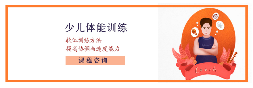 少儿体能培训机构