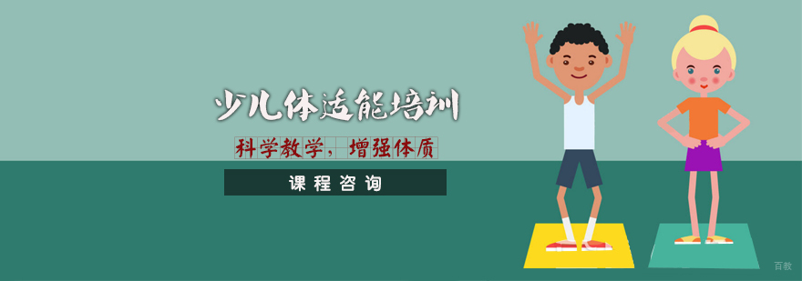 天津少儿体适能培训机构