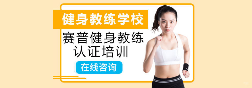 健身教练培训课程体系