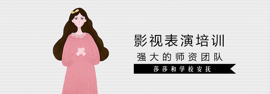 上海影视表演培训学校