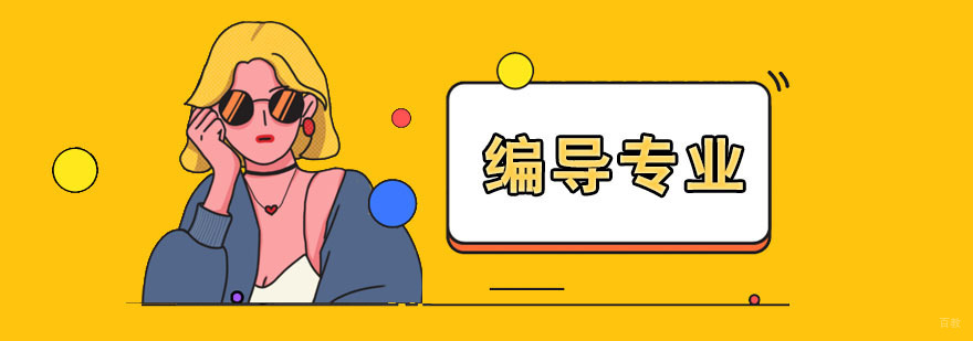 上海编导专业培训