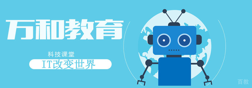 万和教育