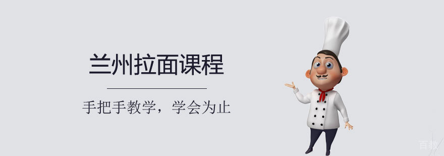 兰州拉面培训班