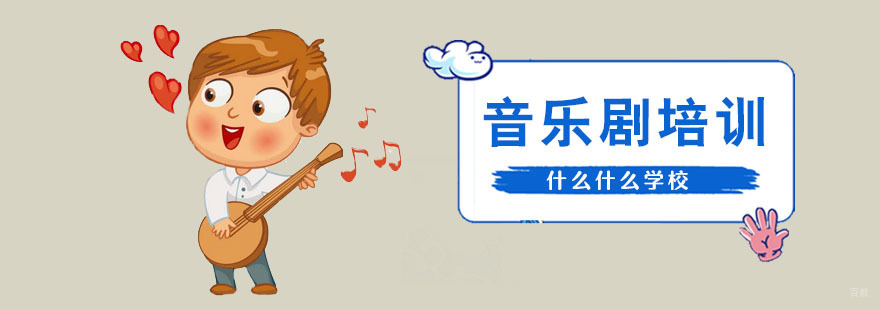 上海音乐剧培训学校