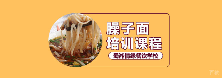 臊子面培训班