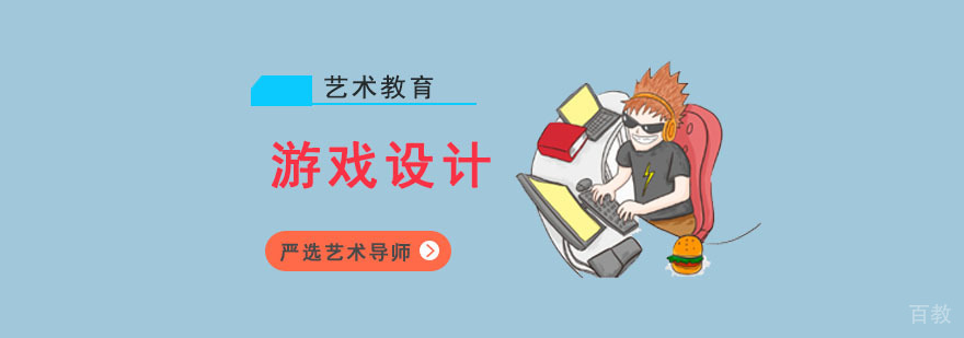 成都游戏设计专业留学培训班