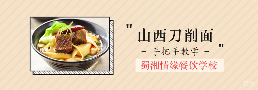 山西刀削面