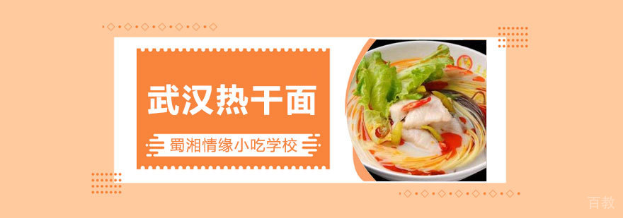 武汉热干面培训班