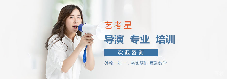 上海导演专业培训-上海导演培训班价格-艺考星 导演培训课程