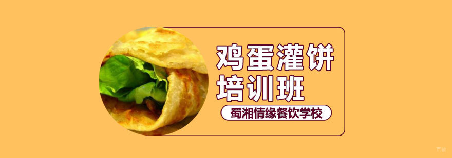 鸡蛋灌饼培训班