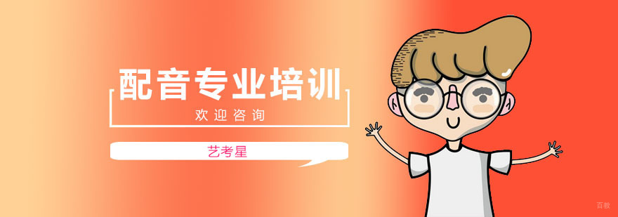 上海配音培训机构