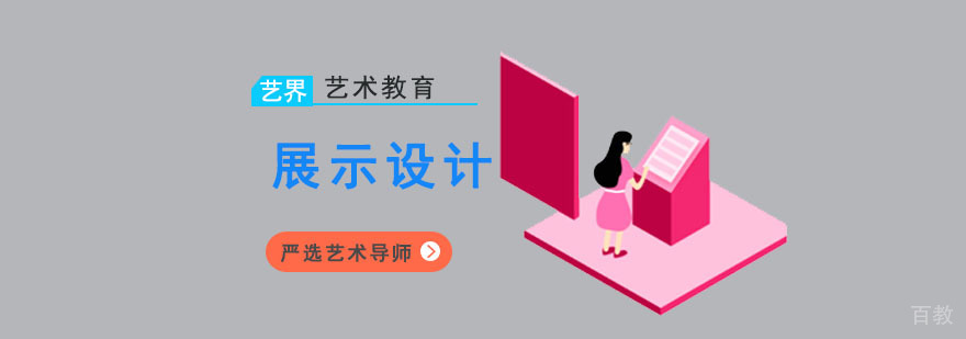 成都展示设计留学培训