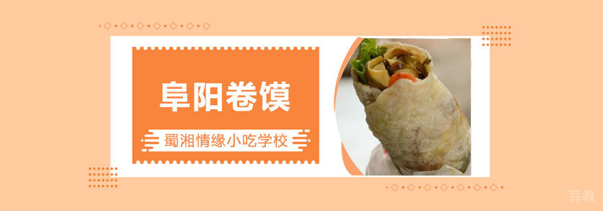 阜阳卷馍技术教学