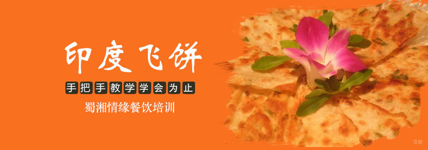 印度飞饼培训班