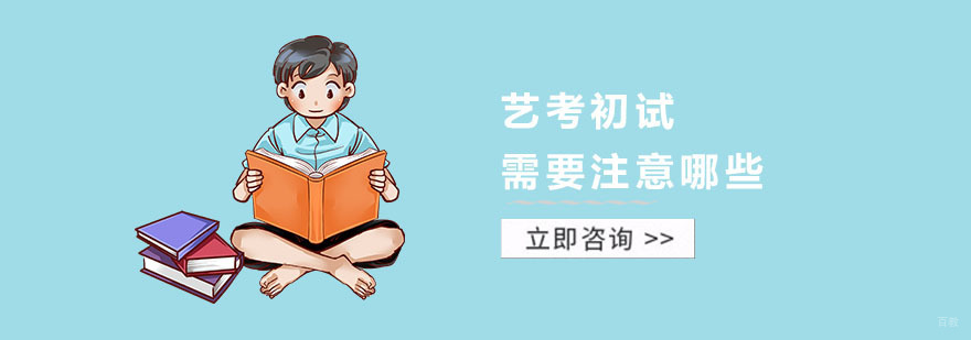 上海好的艺考培训机构-艺考初试需要注意哪些 上海艺考星培训好吗