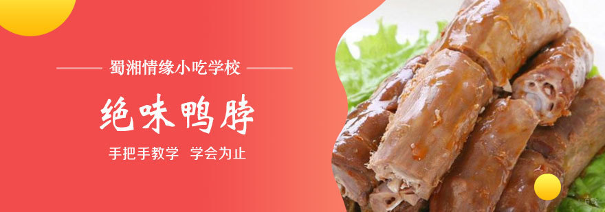 绝味鸭脖课程