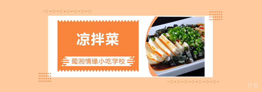 凉拌菜技术实操教学