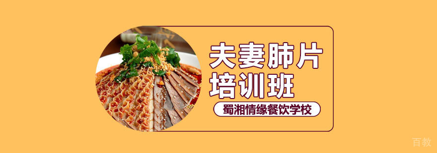 西安夫妻肺片实操教学