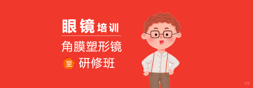 角膜塑形镜实操教学现场
