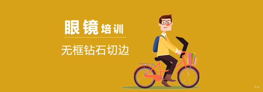 高端眼镜制作技术实训