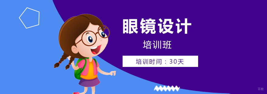 上海眼镜设计实操教学