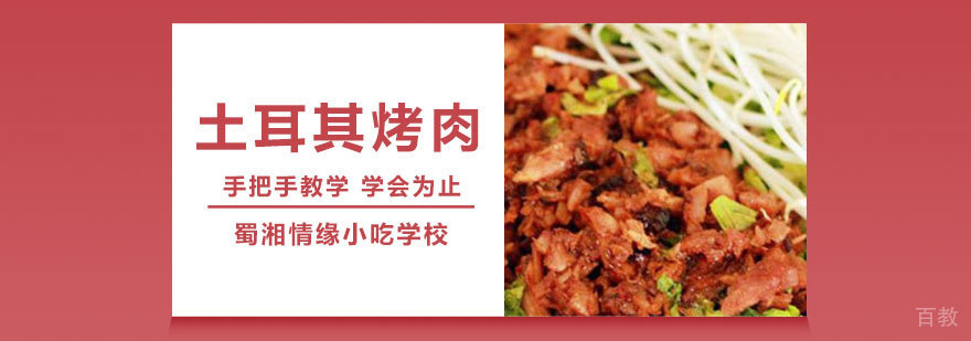 土耳其烤肉实训课堂