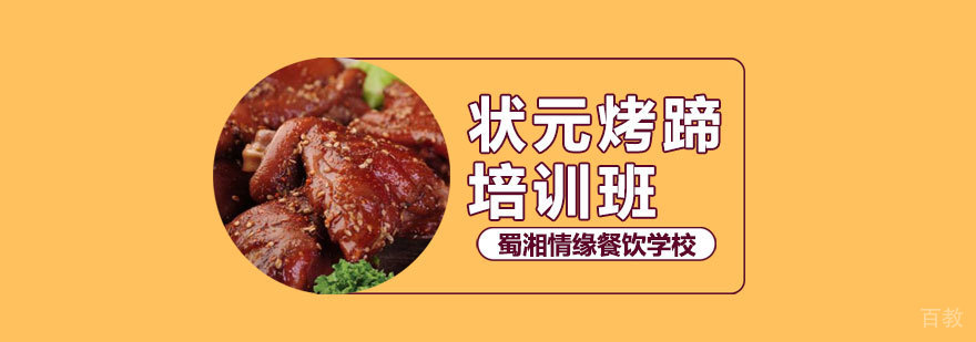 状元烤蹄实体教学