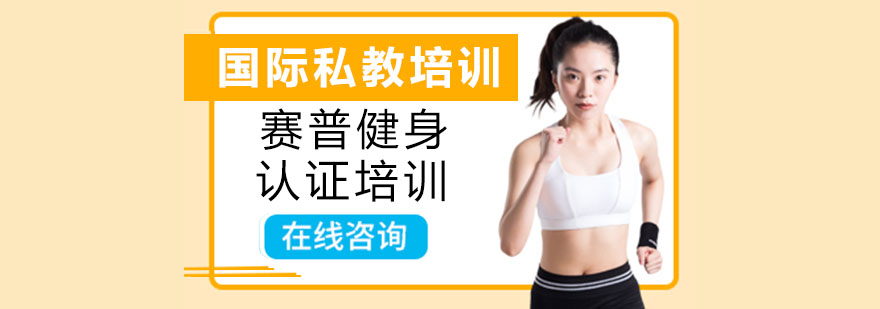 上海健身私教培训价格