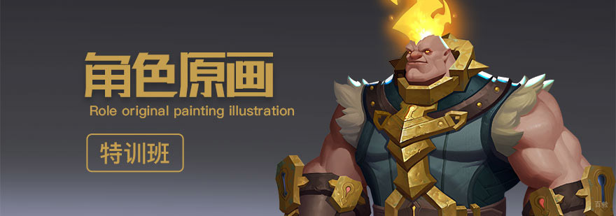 沈阳角色原画培训机构,角色原画培训中心,角色原画培训课程