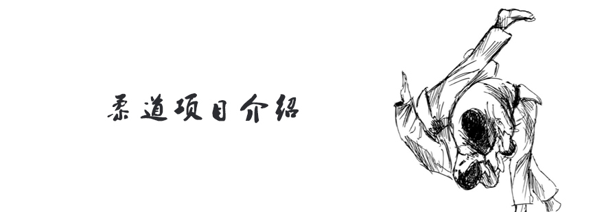 天津柔道培训机构