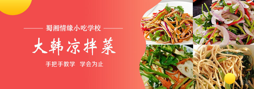 大韩凉拌菜课程