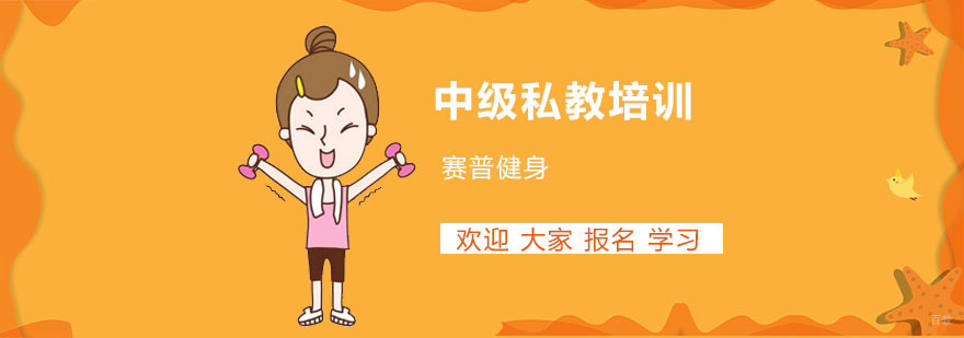 上海健身教练培训学院