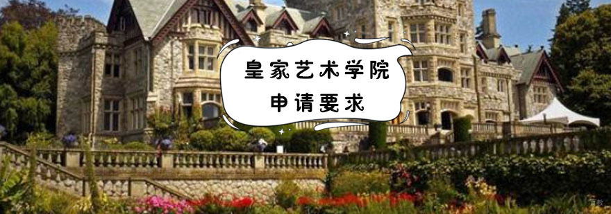 成都皇家艺术学院申请要求有哪些