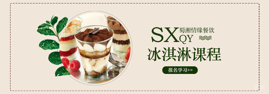 冰淇淋培训课程