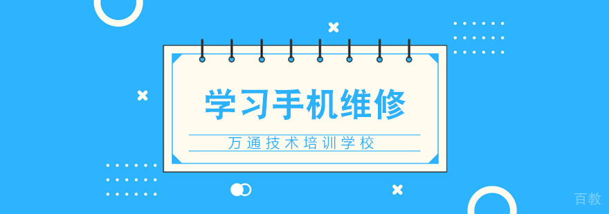 快速学习手机维修技巧