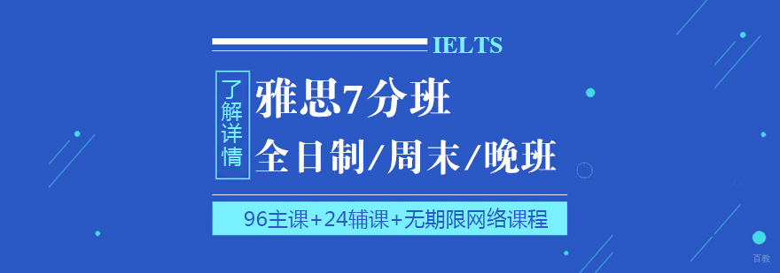 雅思7分小班教学