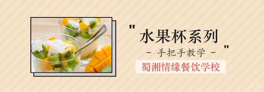 水果杯制作教学