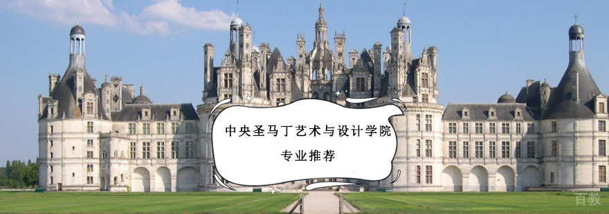 中央圣马丁艺术与设计学院院专业推荐