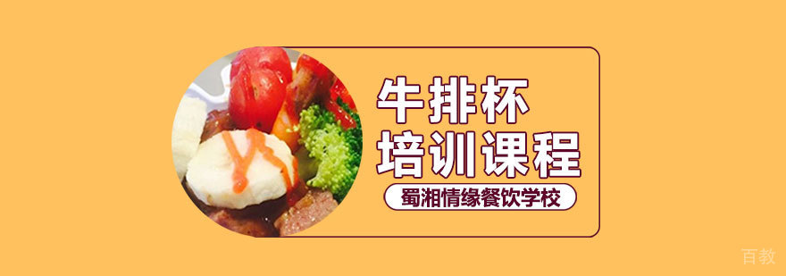 牛排杯系列课程