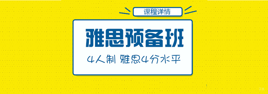 雅思预备课程体系