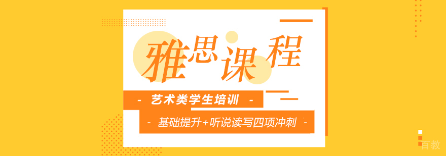 上海艺术类留学生雅思培训课程
